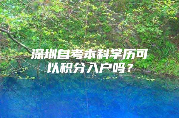 深圳自考本科學(xué)歷可以積分入戶嗎？