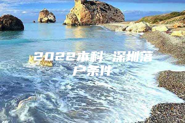 2022本科 深圳落戶條件