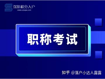 2022上半年深圳軟考成績(jī)查詢須知，快來看能給深圳積分入戶能加多少分？