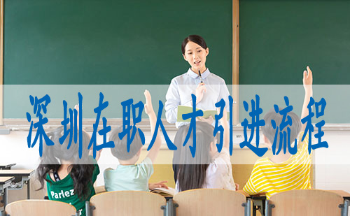 全日制本科生入戶深圳,怎么才能轉(zhuǎn)深圳戶口