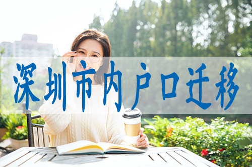 公司申請(qǐng)深戶指標(biāo)的條件,關(guān)于深圳積分入戶流程