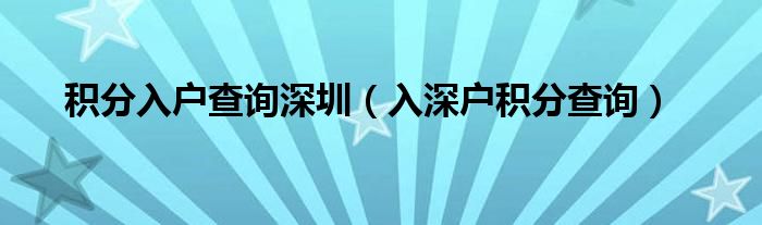 積分入戶查詢深圳（入深戶積分查詢）