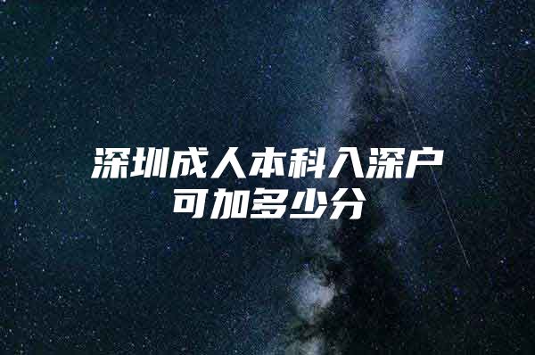 深圳成人本科入深戶可加多少分