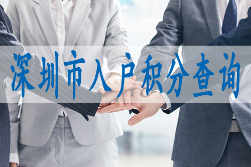 深圳積分入戶的基本條件,企業(yè)辦理員工入深戶