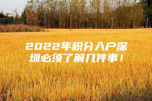 2022年積分入戶深圳必須了解幾件事！