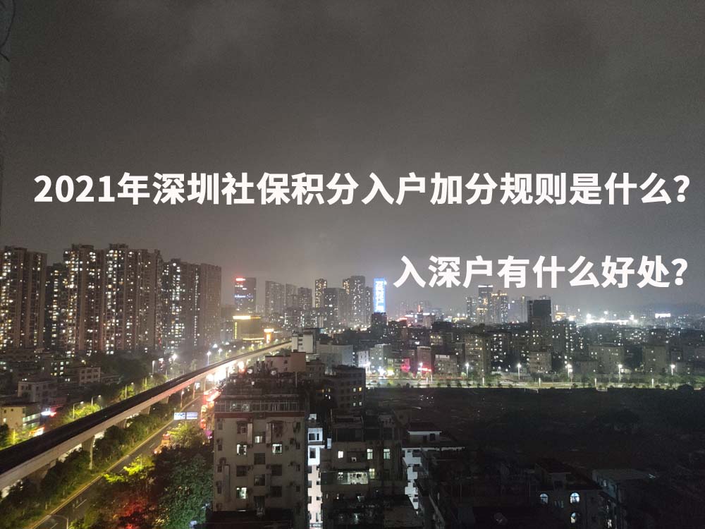 2021年深圳社保積分入戶加分規(guī)則是什么？入深戶有什么好處？