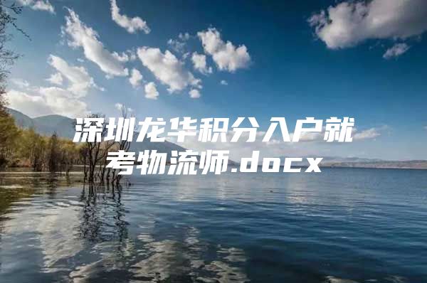 深圳龍華積分入戶就考物流師.docx