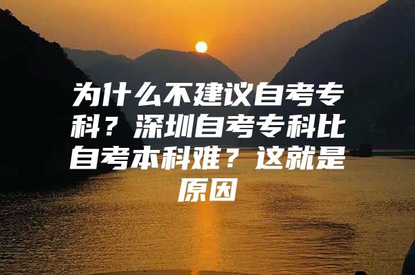 為什么不建議自考?？疲可钲谧钥紝？票茸钥急究齐y？這就是原因