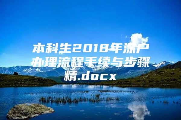 本科生2018年深戶辦理流程手續(xù)與步驟精.docx