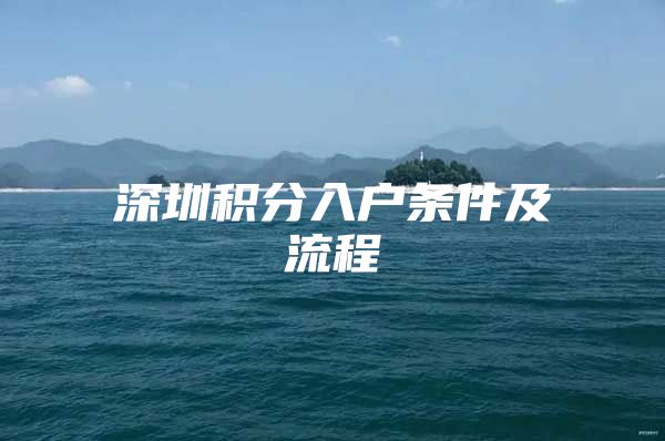 深圳積分入戶條件及流程