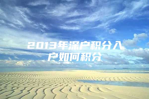 2013年深戶積分入戶如何積分