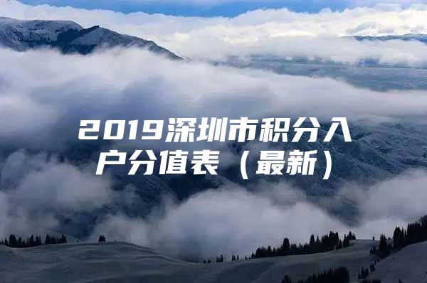 2019深圳市積分入戶分值表（最新）