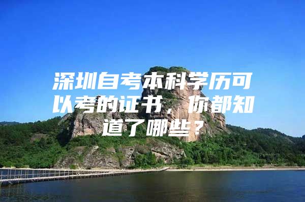 深圳自考本科學(xué)歷可以考的證書(shū)，你都知道了哪些？