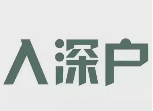 深圳積分入戶需要多少錢？2020深圳辦理入戶要多久？