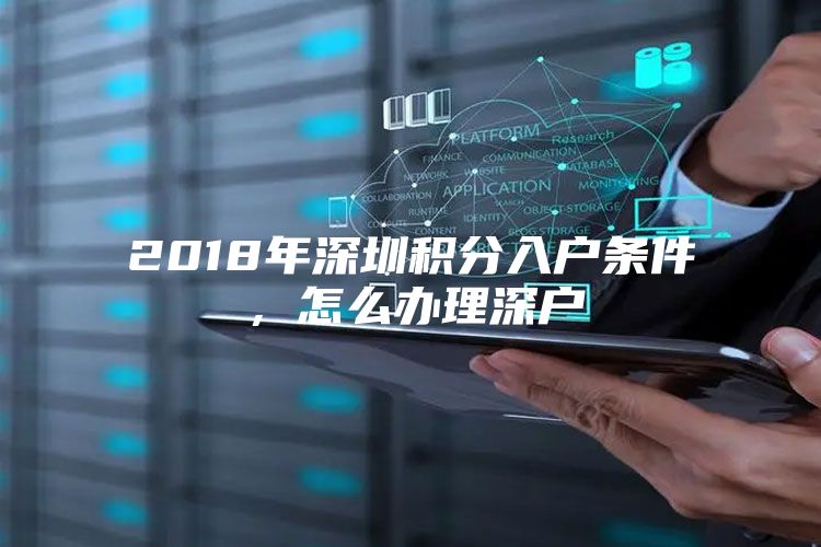 2018年深圳積分入戶條件，怎么辦理深戶