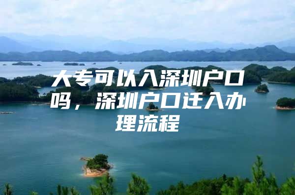 大?？梢匀肷钲趹艨趩?，深圳戶口遷入辦理流程