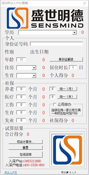 深圳積分入戶計(jì)算器 V1.5.0 綠色版