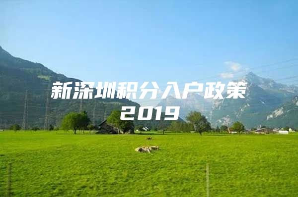 新深圳積分入戶(hù)政策2019