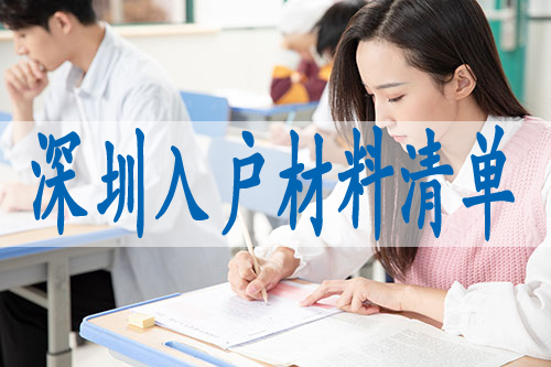 深圳小孩子上戶口的流程,本科可以落戶深圳嗎