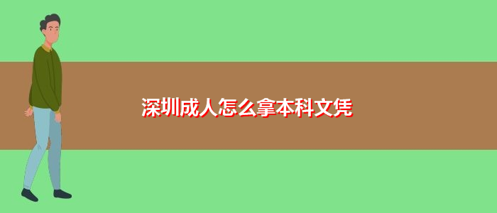 深圳成人怎么拿本科文憑