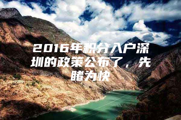 2016年積分入戶深圳的政策公布了，先睹為快