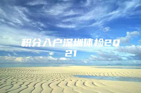 積分入戶深圳體檢2021