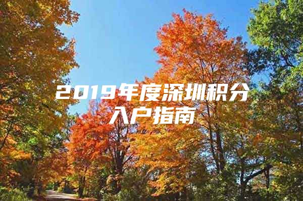 2019年度深圳積分入戶指南