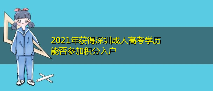 2021年獲得深圳成人高考學(xué)歷能否參加積分入戶