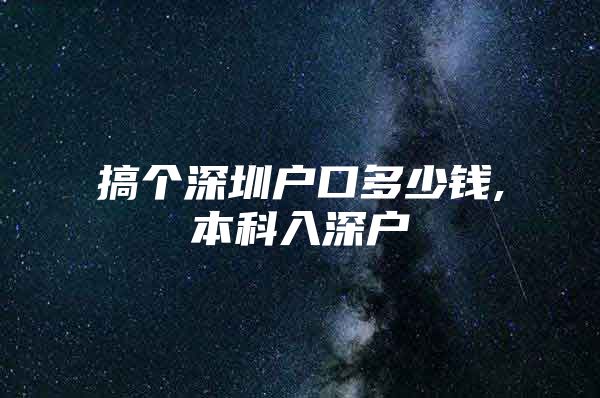 搞個深圳戶口多少錢,本科入深戶