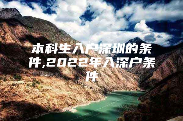 本科生入戶深圳的條件,2022年入深戶條件