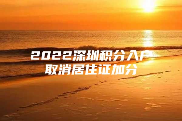 2022深圳積分入戶取消居住證加分