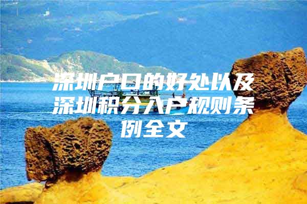 深圳戶口的好處以及深圳積分入戶規(guī)則條例全文