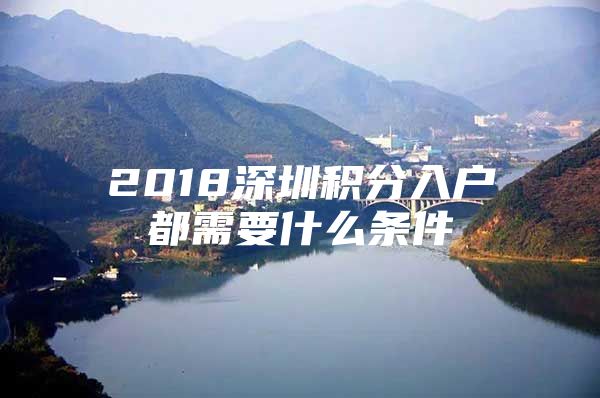 2018深圳積分入戶都需要什么條件