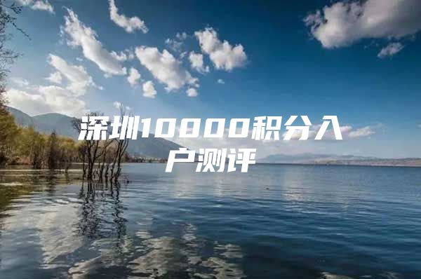 深圳10000積分入戶測評