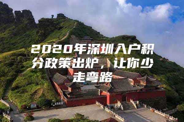 2020年深圳入戶積分政策出爐，讓你少走彎路