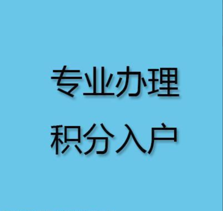 去哪找深圳積分入戶窗口開放時間