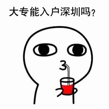 深圳大專落戶政策介紹，大?？梢匀霊羯钲趩幔?/></p>
			 <p style=