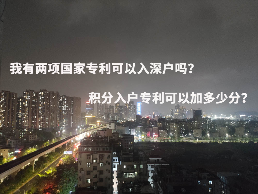 我有兩項國家專利可以入深戶嗎？積分入戶專利可以加多少分？