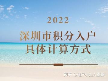 2022年深圳市積分入戶具體計(jì)算方式