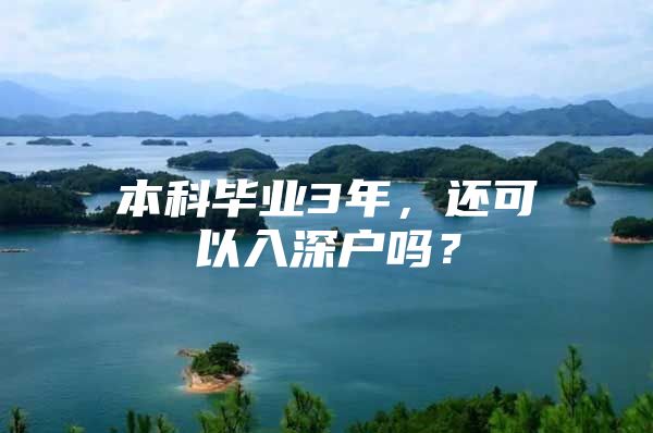 本科畢業(yè)3年，還可以入深戶嗎？