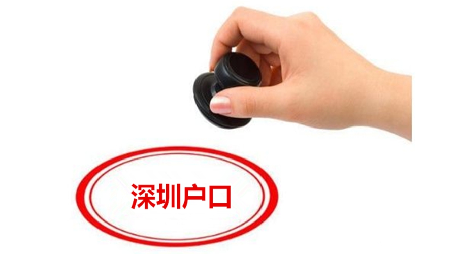 深圳要什么學(xué)歷才能入戶，積分方式更簡(jiǎn)單