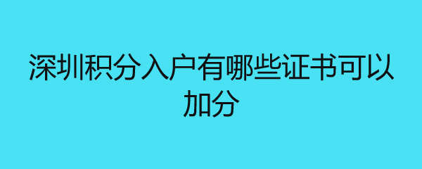 深圳積分入戶有哪些證書(shū)可以加分