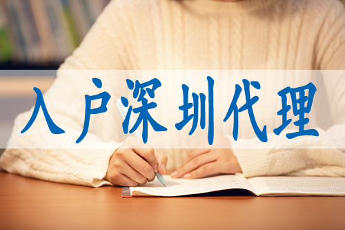 深圳市核準(zhǔn)入戶申請(qǐng)條件,大專生入深戶