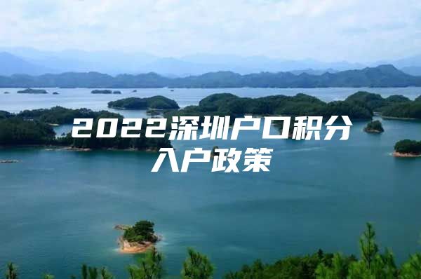 2022深圳戶口積分入戶政策