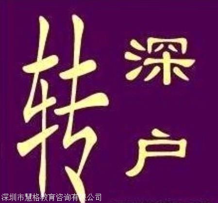 大專深戶辦理，深圳積分入戶基礎(chǔ)條件