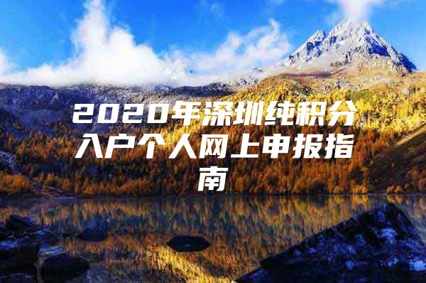 2020年深圳純積分入戶個人網(wǎng)上申報指南