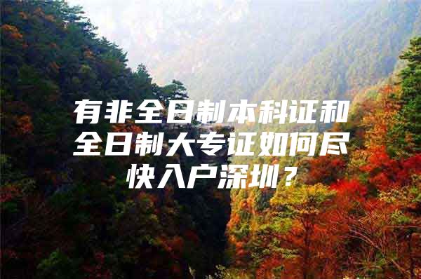 有非全日制本科證和全日制大專證如何盡快入戶深圳？