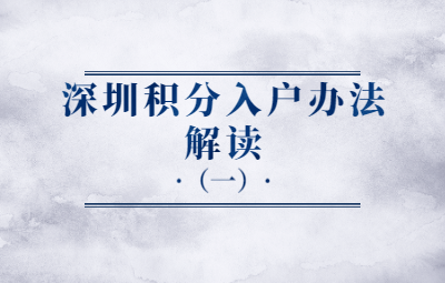 2020年深圳市積分入戶政策解讀(一)
