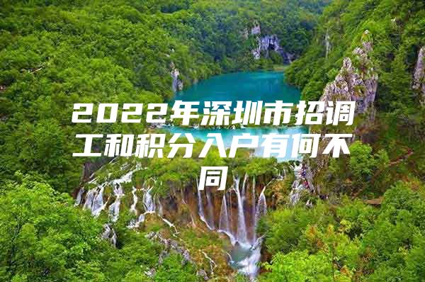 2022年深圳市招調工和積分入戶有何不同