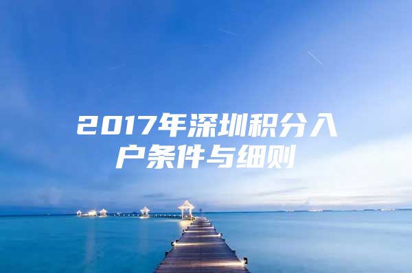 2017年深圳積分入戶條件與細(xì)則